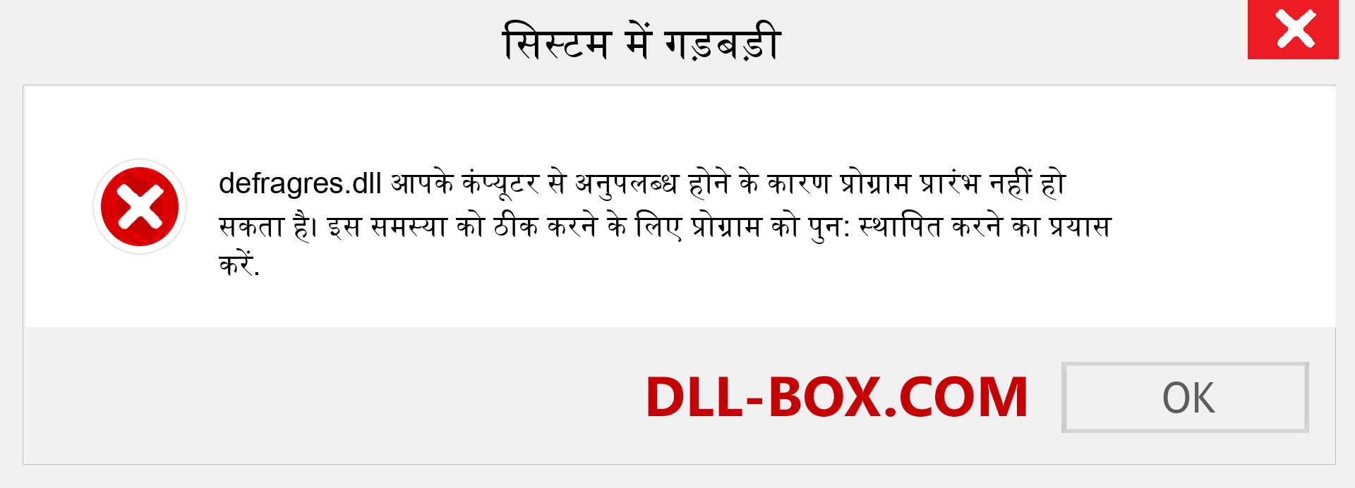 defragres.dll फ़ाइल गुम है?. विंडोज 7, 8, 10 के लिए डाउनलोड करें - विंडोज, फोटो, इमेज पर defragres dll मिसिंग एरर को ठीक करें