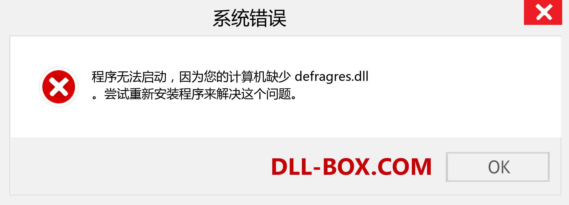 defragres.dll 文件丢失？。 适用于 Windows 7、8、10 的下载 - 修复 Windows、照片、图像上的 defragres dll 丢失错误